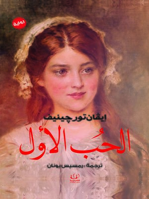 cover image of الحب الأول